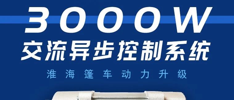 3KW交流异步动力系统全面应用淮海篷车如虎添翼